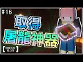 【Minecraft | 極限生存接力賽S2】祭壇捷徑開通計畫！意外獲得神級附魔書！EP 16【羽嵐】