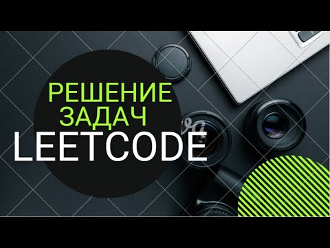 Решение Задач LeetCode. С++