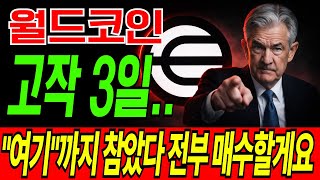 [월드코인 전망] 고작 3일..! "여기"까지 참았다가 전부 매수할게요! #월드코인분석 #월드코인전망 #월드코인