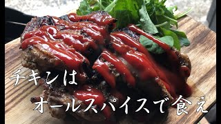 世界一鶏肉をおいしく食べる方法