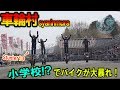 【車輪村 】学校でバイクが大暴れ！ STUNTER13 in Japan エクストリーム スタント