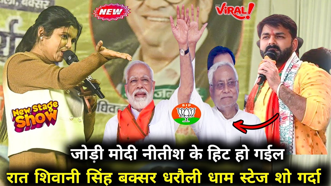 जोड़ी मोदी नीतीश जी के हिट हो गईल ~ शिवानी सिंह ने पवन सिंह के viral song  बक्सर धरौली धाम stageshow