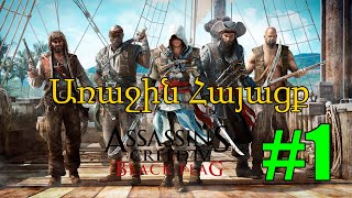 Խաղում եմ Assassins Creed 4 Black Flag Առաջին Հայացք #1 Armenian/Հայերեն