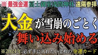 【金運最強】冨士御室浅間神社※見るだけでお金が雪崩のごとく舞い込み始める【オンライン参拝】2021年おすすめ金運神社パワースポット
