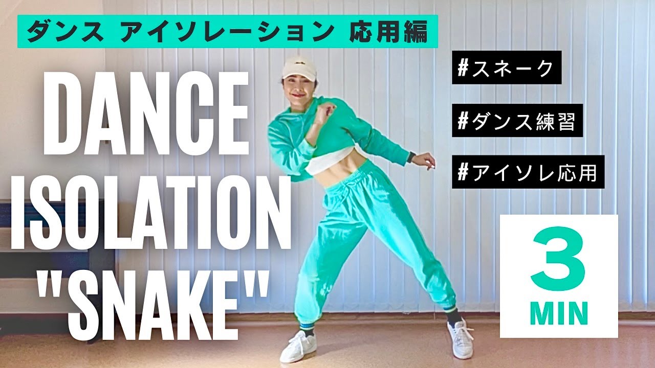 【ダンス応用練習】アイソレーション応用編スネーク！振付にも使える動きをマスター！