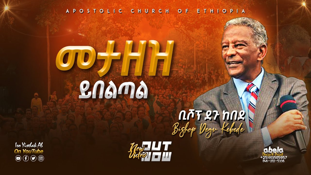 ቢሾፕ ደጉ ከበደ | መታዘዝ ይበልጣል | Bishop Degu kebede | Obedience is better | Apostolic Church