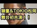 獅童、TOKIO松岡と舞台初共演