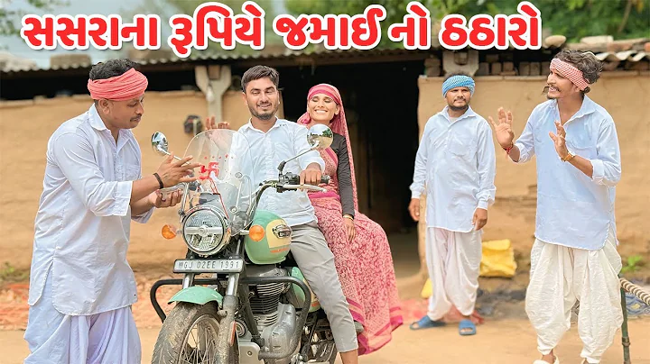 સસરાના રૂપિયે જમાઈ નો ઠઠારો / કોમેડી વિડિયો/JAMAI NO THATHARO/Gujarati Comedy Video Funni Desi Boys