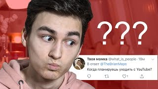 когда я уйду с ютуба? (Вопрос-Ответ)