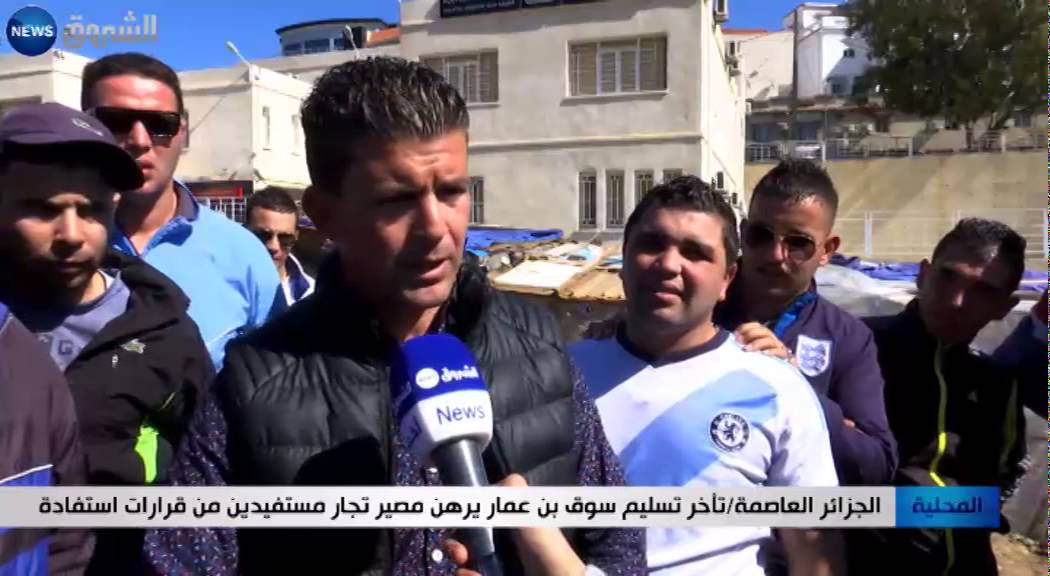 الجزائر العاصمة: تأخر تسليم سوق بن عمار يرهن مصير تجار مستفيدين من قرارات استفادة