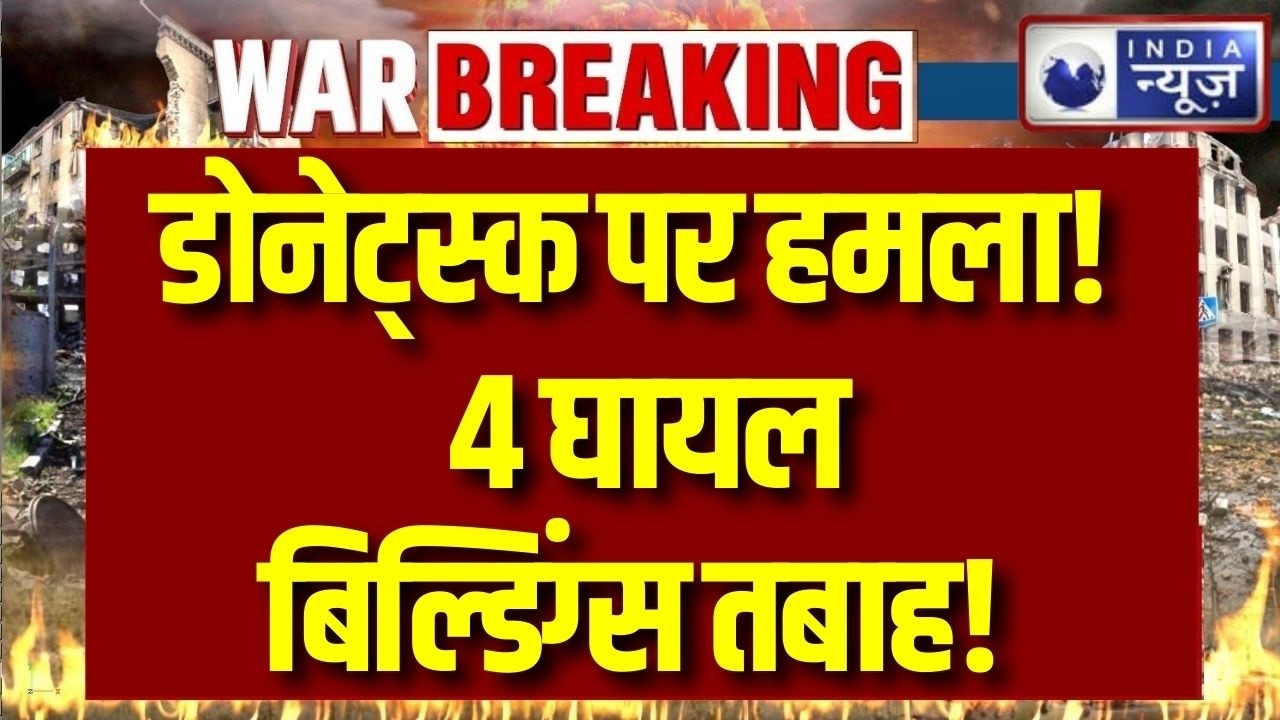Russia Ukraine War News: Donetsk पर जोरदार हमला, कई इमारतें क्षतिग्रस्त | Putin | Ukraine | Latest