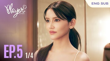 PLAYER The Series: PLAYER ไม่อาจห้ามรัก | EP.5 [1/4]
