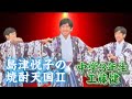 島津悦子さん 焼酎天国II  (工藤健カバー)