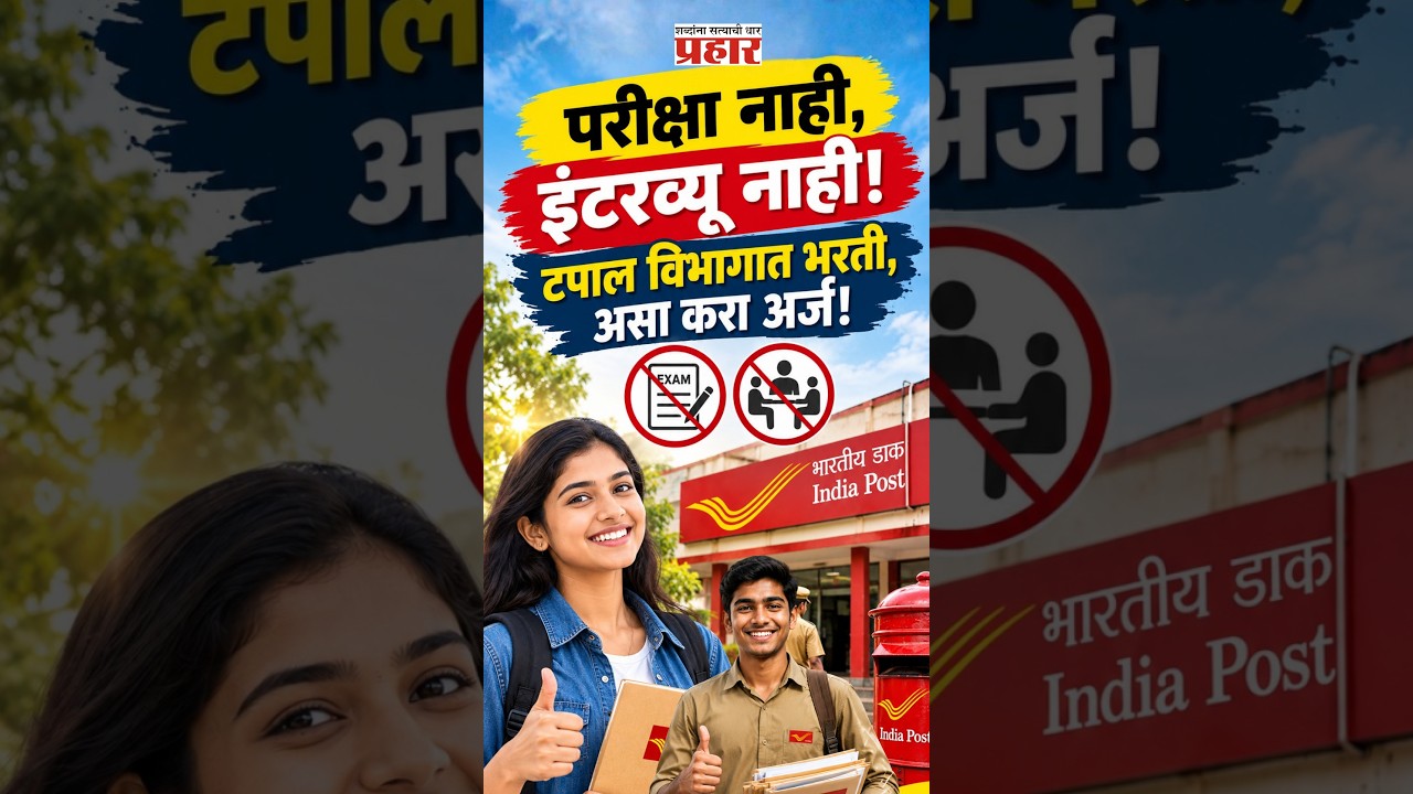 India Post GDS Vacancy 2026 | पोस्ट ऑफिस मेगा भरती २०२६! | Post Office Recruitment