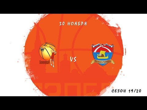 БАНКИРШИ — ВСЕВОЛОЖСК (30.11.2019)