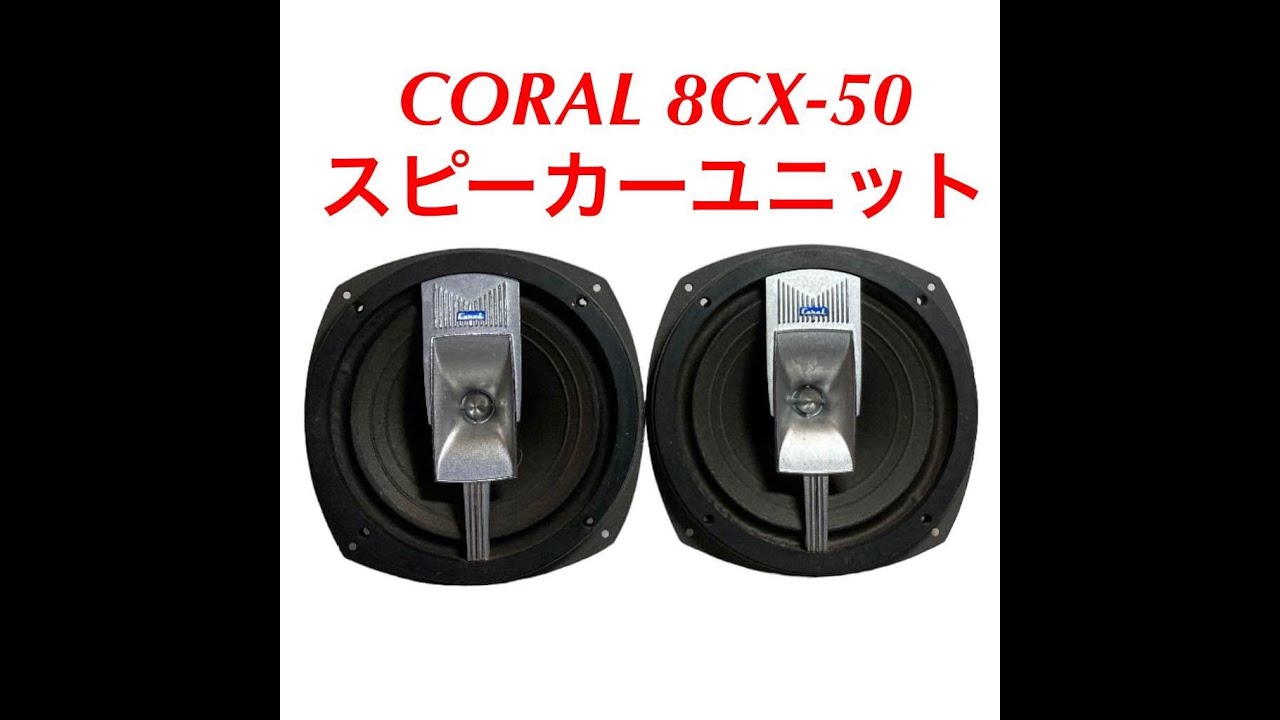CORAL コーラル8CX-501 スピーカーペア