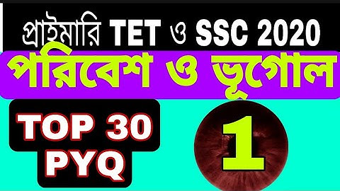 Part 1️⃣ পরিবেশ বিদ্যা//ভূগোল// science//previous year question paper//top 30 MCQ//for  2022
