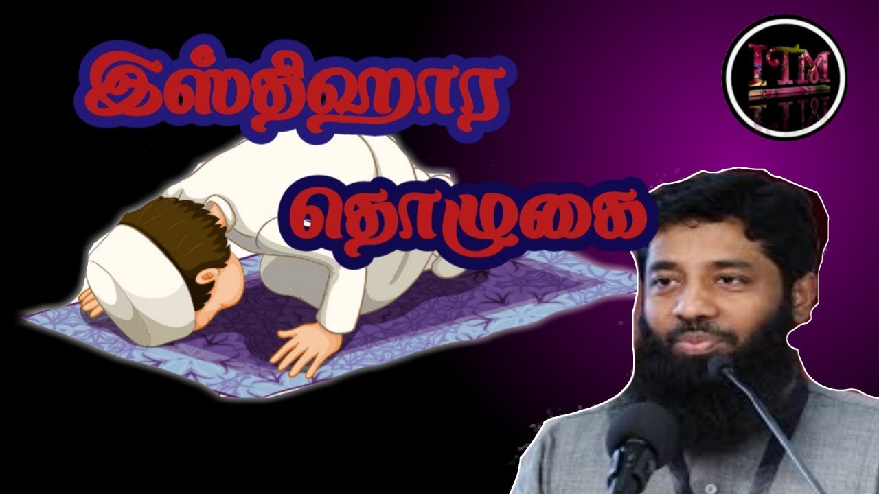 இஸ்திஹார தொழுகை #Moulavimujahidibnurazeen #ISLAMICTAMILMEDIA