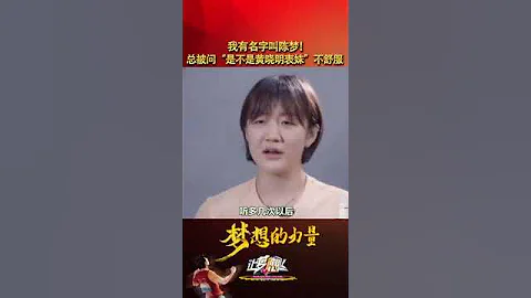 我有名字叫陳夢！總被問是不是黃曉明表妹不舒服#黃曉明 @陳夢 #奧運會 #體育精神 #奧運會 - 天天要聞