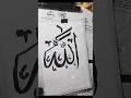 Allah name calligraphy #satisfying #gojal #viral #tranding #video #ytshorts #islamichistory