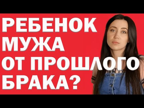 Дети Мужа От Первого Брака: Как Вести Себя С Ребенком Мужа От Предыдущего Брака