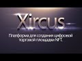 Xircus - платформа для создания цифровой торговой площадки NFT.