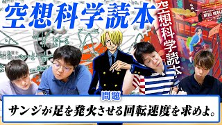 【理系検証】積分サークルが本気で計算したら柳田理科雄と同じ答えにたどり着く説 Part2