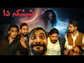 Sheshaka Peshawar Mein Horror Video Zindabad Vines 2026 Sheshaka Peshawar Mein Horror Video Zindabad Vines 2026