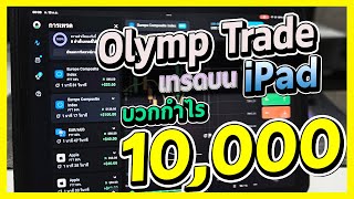 Olymp Trade ช็อตเทรดทำกำไร EP13 - เทรดบนiPad ทำกำไร 10,000บาท เเค่ใช้วิธีนี้