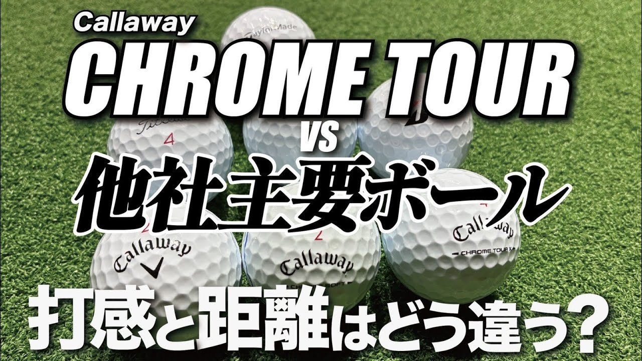 「速報」キャロウェイ新作CHROME シリーズボールご紹介。あのタイトリストPRO　V1を超えるのか⁈