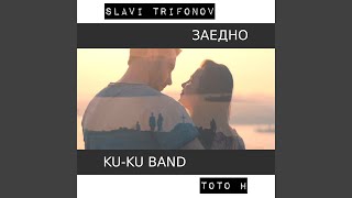 Заедно