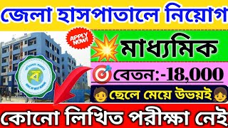 ?সাস্থ্য দপ্তরে মাধ্যমিক পাশে চাকরিWB #health Recruitment 2024 Govt #job Vacancy #jobs #banglanews