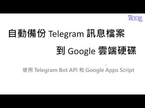 自動備份 Telegram 群組的和頻道的訊息檔案到 Google 雲端硬碟 - (01)程式功能與限制