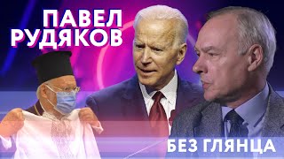 Павел Рудяков: притеснение православных, интерес Америки, папизм Фанара | Без глянца