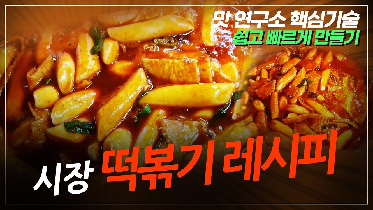 시장 떡볶이 만들기 비법공개!쉽고 빠르게 만드는 노하우 요리레시피 [맛연사]식당창업 분식점