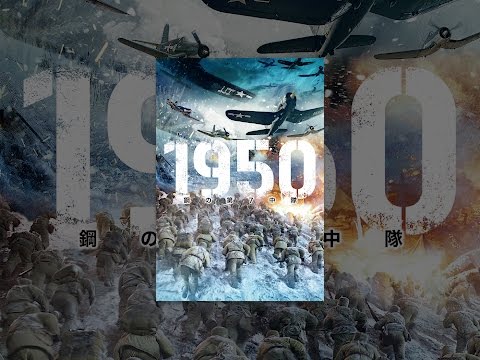 1950 鋼の第7中隊