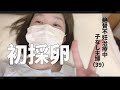 【39歳不妊治療】何個採れた？初めての採卵を雑めにレポ【すんげぇ怖かった】