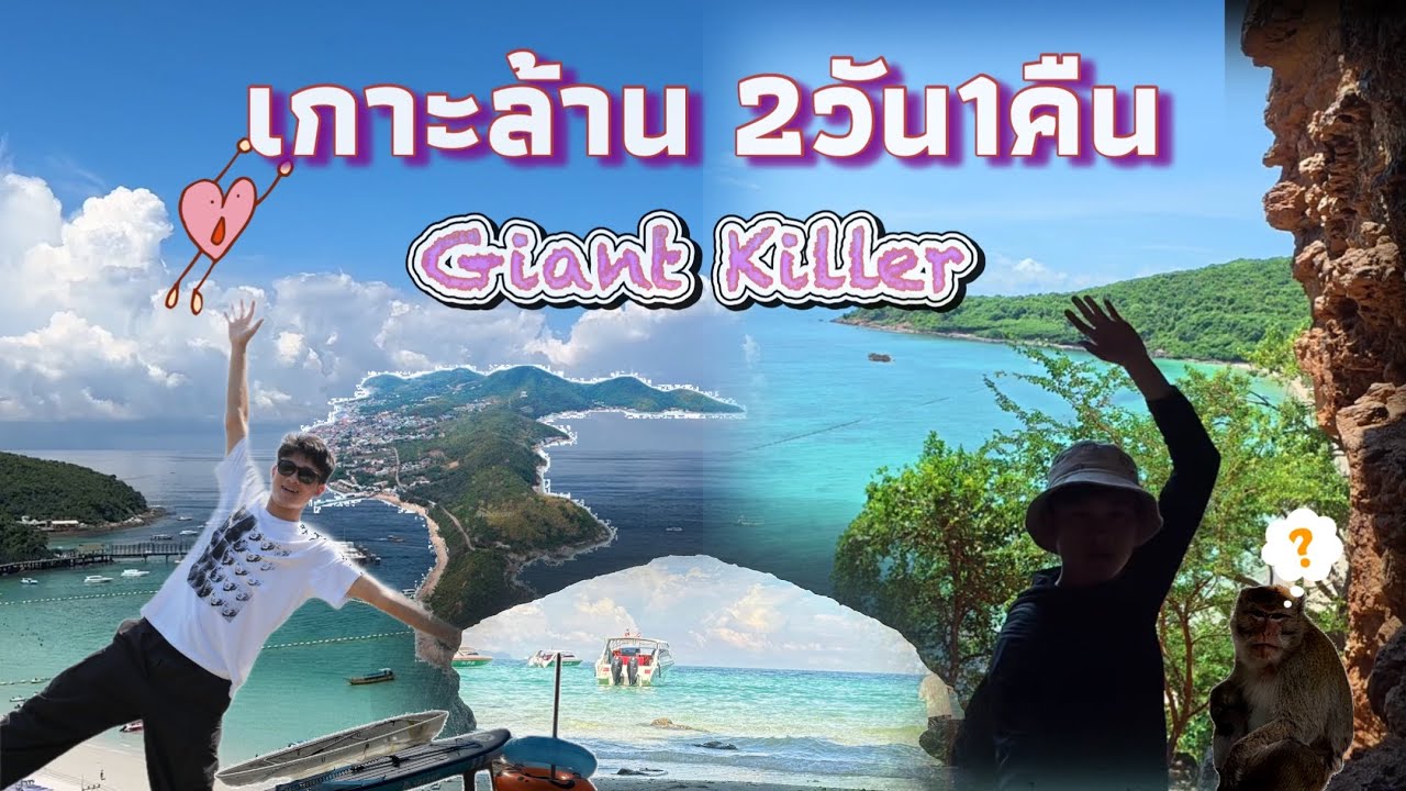 เที่ยวเกาะล้านรอบเกาะ |2024| ตามหาถ้ำลับที่มีความสวยงาม❕พาไปกินอาหารทะเลพื้นบ้าน นอนที่พักติดทะเล 🌅