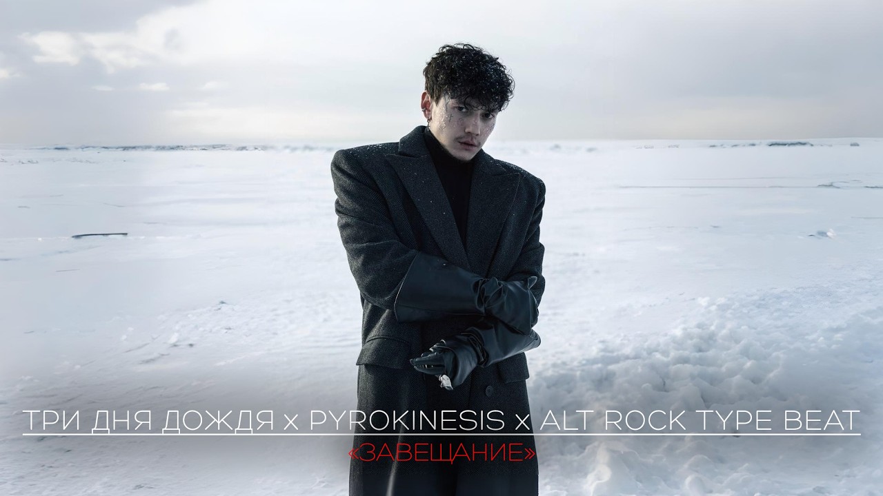 [FREE] ТРИ ДНЯ ДОЖДЯ X PYROKINESIS X ALT ROCK TYPE BEAT - 