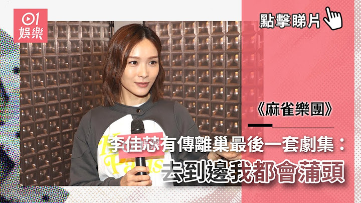 麻雀樂團｜李佳芯有傳離巢最後一套劇集 ：去到邊我都會蒲頭｜01娛樂｜無綫｜TVB｜李佳芯