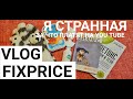 За что платит YouTube / Полезные покупки в FixPrice