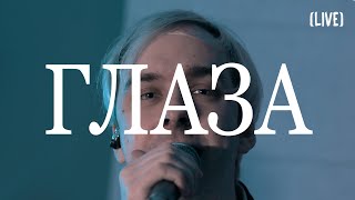 Если Встретимся - Глаза (Live)