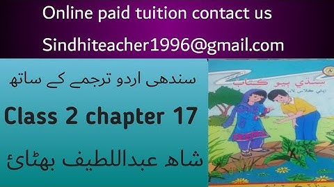 Sindhi class 2 chapter 17|sindh text book board class 2 chapter 17 |sindhi grade 2 lecture 17
