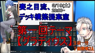 【 遊戯王 / マスターデュエル 】第一回　賽之目流、デッキ構築教室~初心者さんに遊戯王を教えたい~　【 Vtuber / コラボ 】