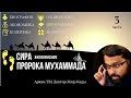 Важность изучения сиры. Жизнеописание пророка Мухаммада ﷺ . Часть 3 | Доктор Ясир Кады