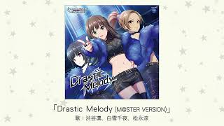 【アイドルマスター】「Drastic Melody(M@STER VERSION)」(歌：渋谷凛、白雪千夜、松永涼)