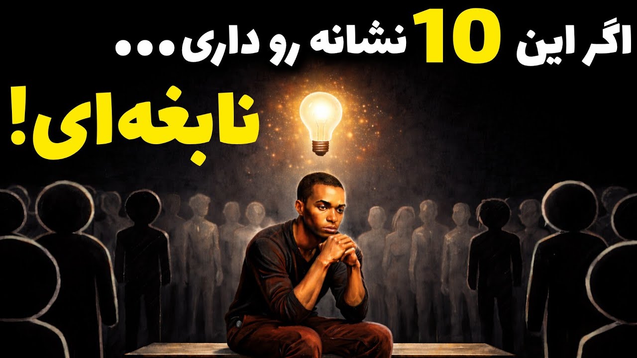 اگر این رفتارها رو داری، از ۹۰٪ مردم باهوش‌تری (روانشناسی واقعی)