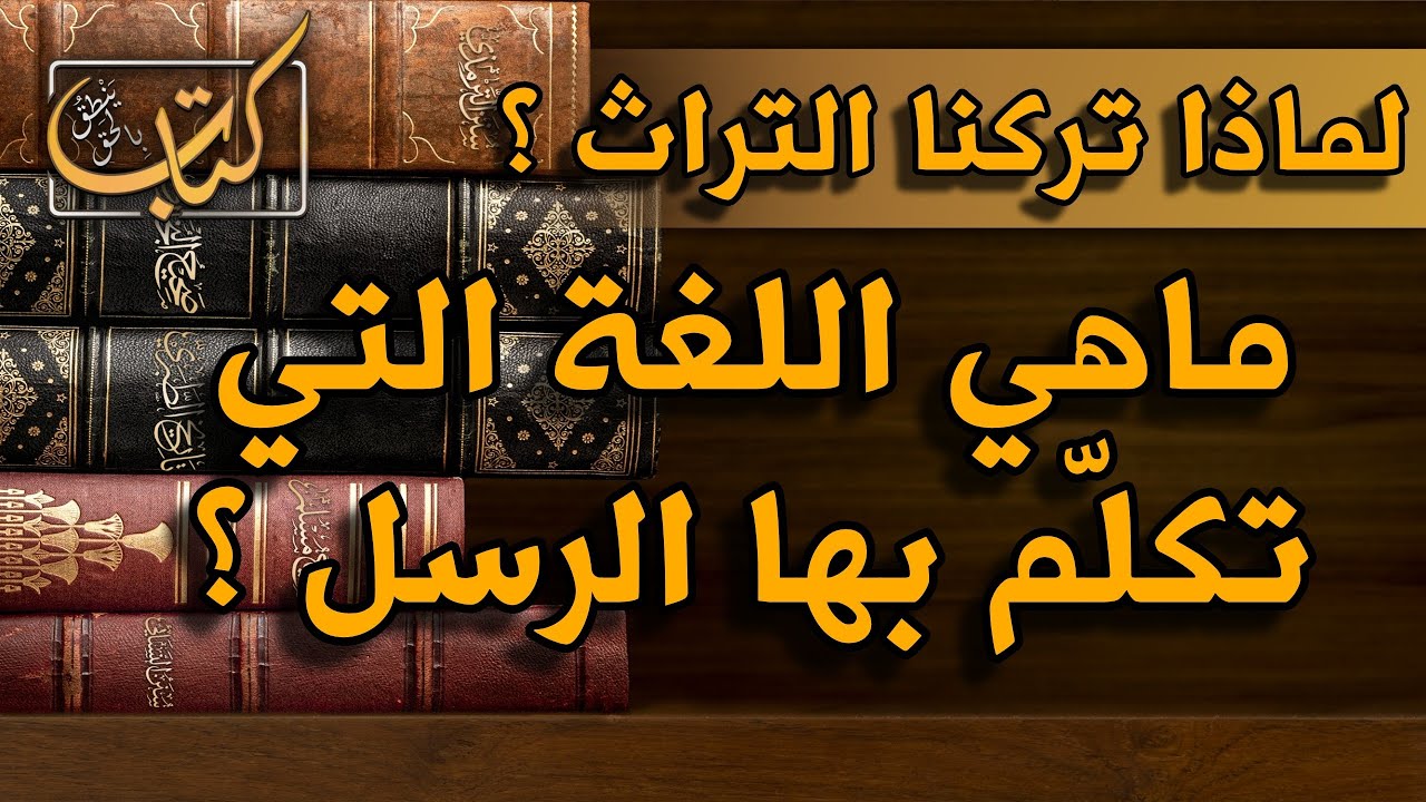 ماهو لسان الرسل؟ وهل تكلّموا لغة واحدة؟