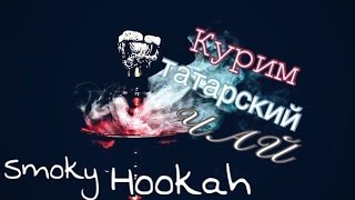 Smoky Hookah || Курим татарский чай, самый вкусный и свежий кальян. Smoky Hookah || Курим татарский чай, самый вкусный и свежий кальян.