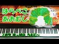 はらぺこあおむし【絵本うた/幼児向け/ピアノ】エリックカール作 もりひさし訳 The very hungry caterpillar by ERIC CARLE/子育て用BGM/耳コピー/弾いてみた